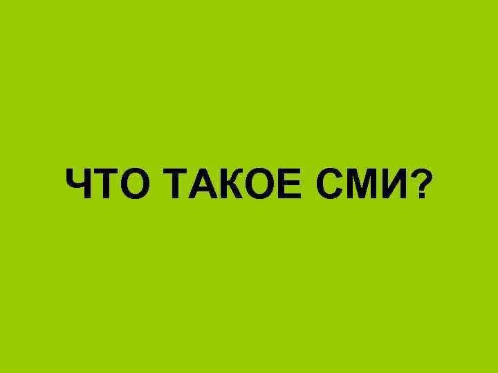 ЧТО ТАКОЕ СМИ? 