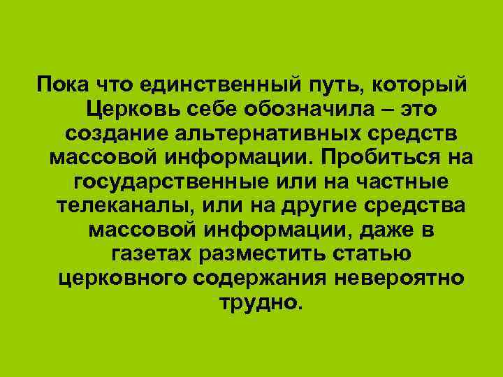 Пока что единственный путь, который Церковь себе обозначила – это создание альтернативных средств массовой