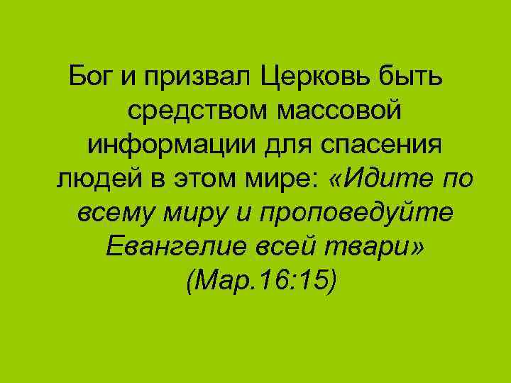 Бог и призвал Церковь быть средством массовой информации для спасения людей в этом мире: