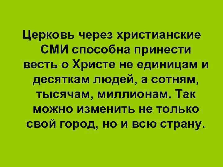 Церковь через христианские СМИ способна принести весть о Христе не единицам и десяткам людей,