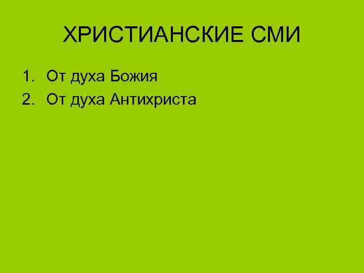 ХРИСТИАНСКИЕ СМИ 1. От духа Божия 2. От духа Антихриста 