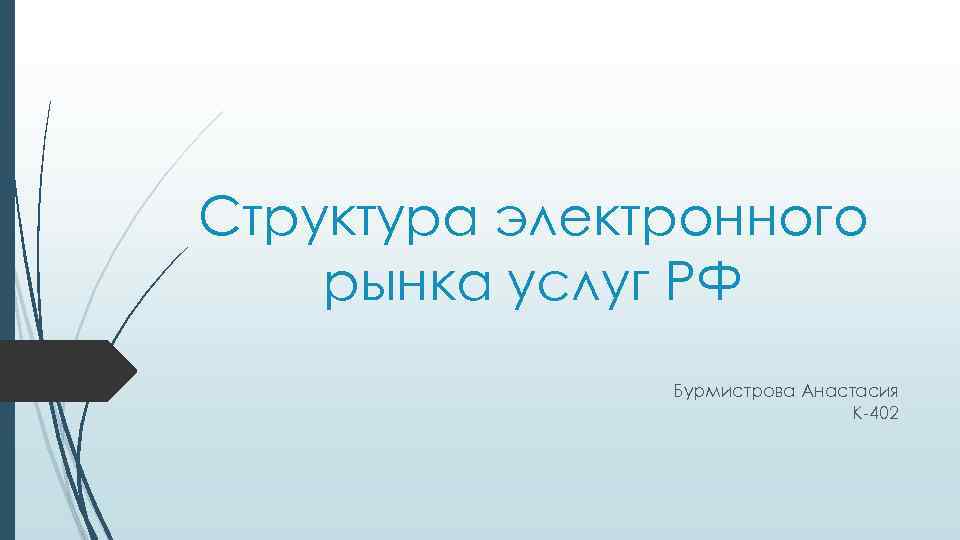 Структура электронного рынка услуг РФ Бурмистрова Анастасия К-402 