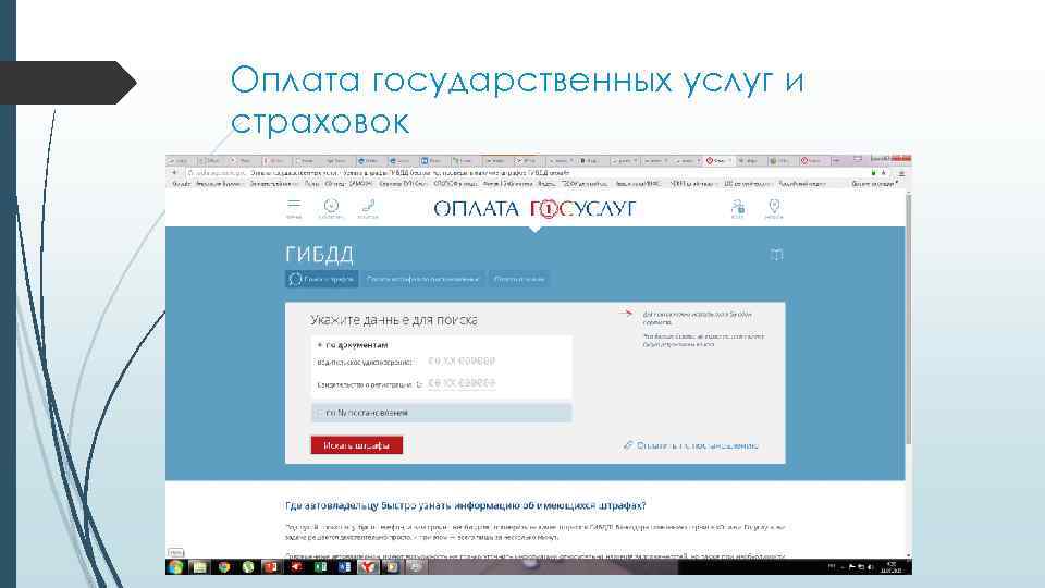Оплата государственных услуг и страховок 