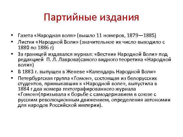 Партийные издания • Газета «Народная воля» (вышло 11 номеров, 1879— 1885) • Листки «Народной