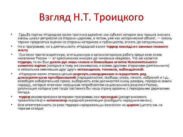 Взгляд Н. Т. Троицкого • • • Судьба партии «Народная воля» трагична вдвойне: как