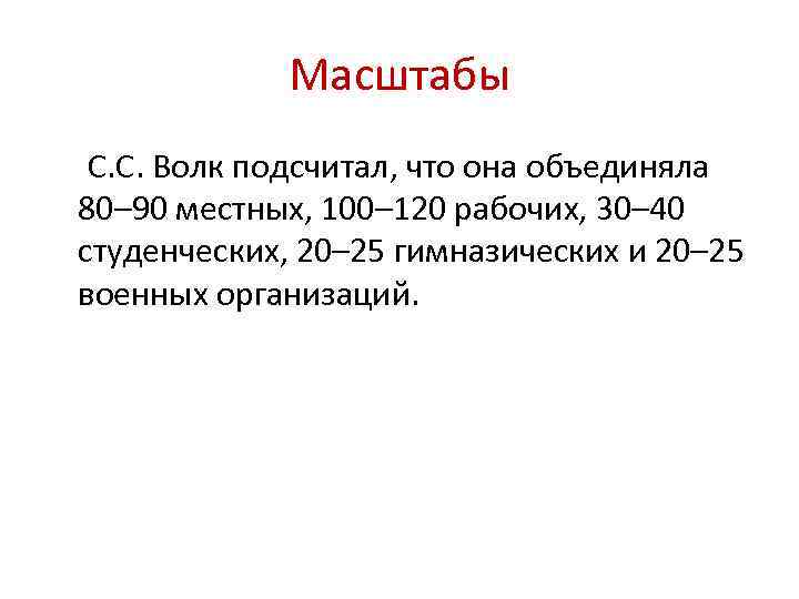 Масштабы С. С. Волк подсчитал, что она объединяла 80– 90 местных, 100– 120 рабочих,