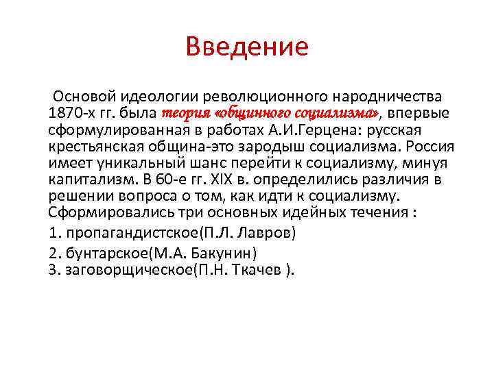 Введение Основой идеологии революционного народничества 1870 -х гг. была теория «общинного социализма» , впервые