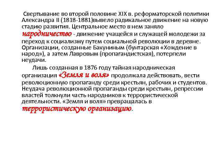  Свертывание во второй половине XIX в. реформаторской политики Александра II (1818 -1881)вывело радикальное