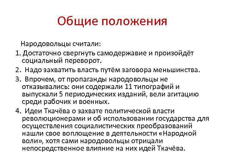 Общие положения Народовольцы считали: 1. Достаточно свергнуть самодержавие и произойдёт социальный переворот. 2. Надо