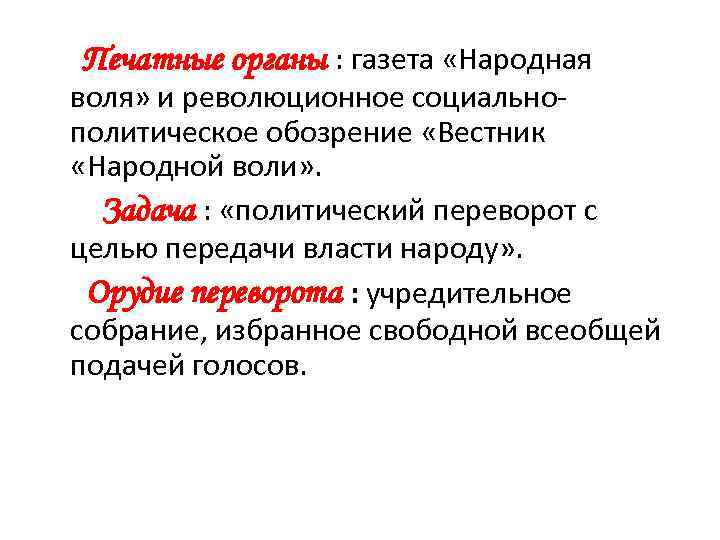 Печатные органы : газета «Народная воля» и революционное социальнополитическое обозрение «Вестник «Народной воли» .