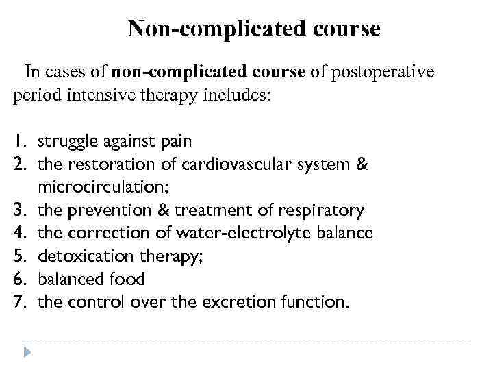 Non-complicated course In cases of non-complicated course of postoperative period intensive therapy includes: 1.
