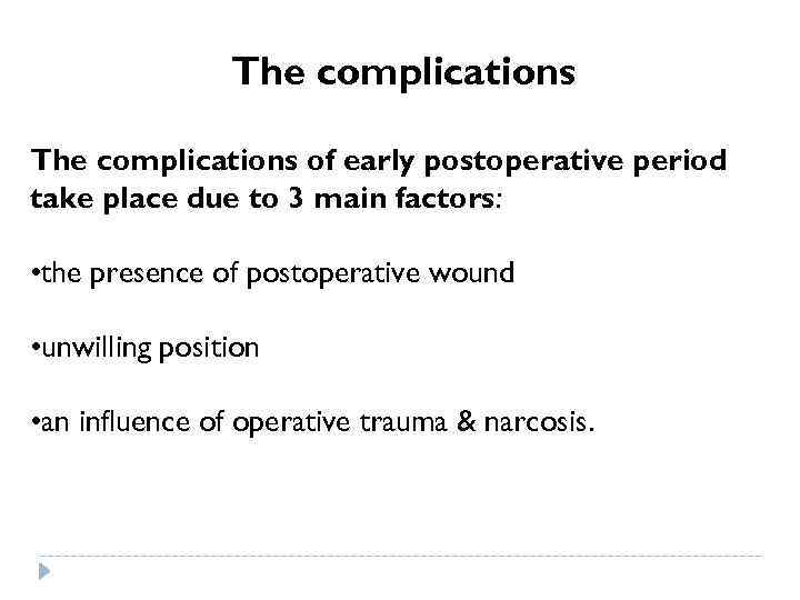The complications of early postoperative period take place due to 3 main factors: •