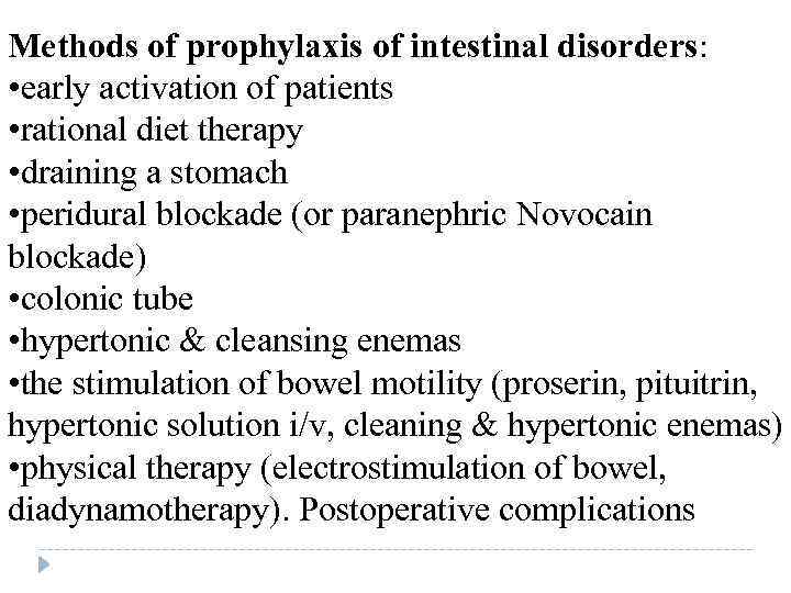 Methods of prophylaxis of intestinal disorders: • early activation of patients • rational diet