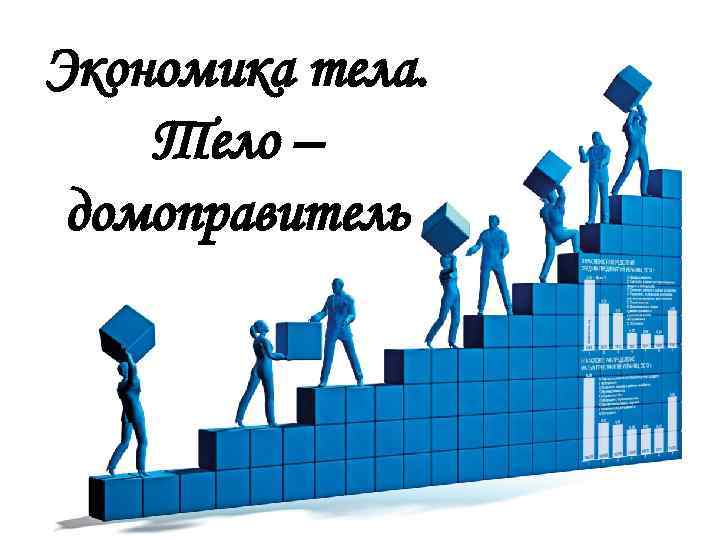 Экономика тела. Тело – домоправитель 