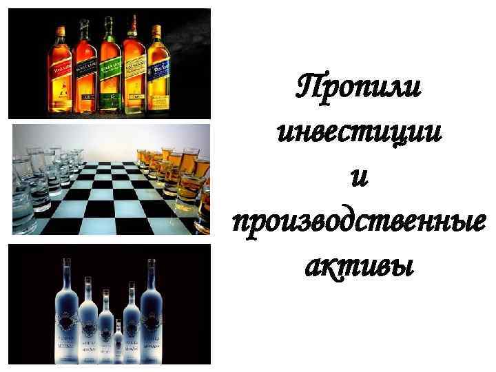 Пропили инвестиции и производственные активы 