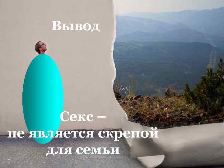 Вывод Секс – не является скрепой для семьи 
