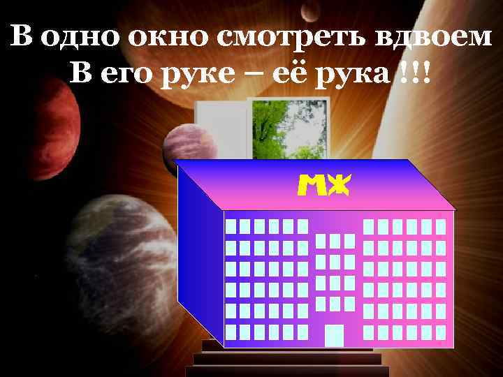В одно окно смотреть вдвоем В его руке – её рука !!! 