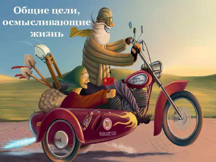 Общие цели, осмысливающие жизнь 