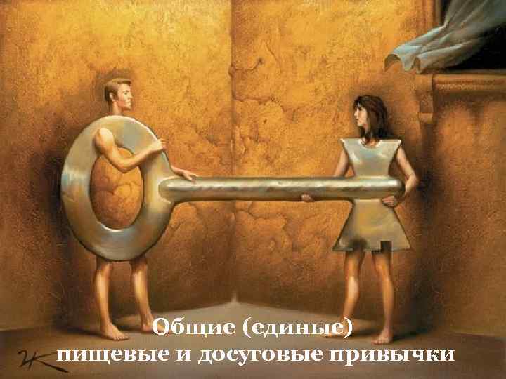 Общие (единые) пищевые и досуговые привычки 