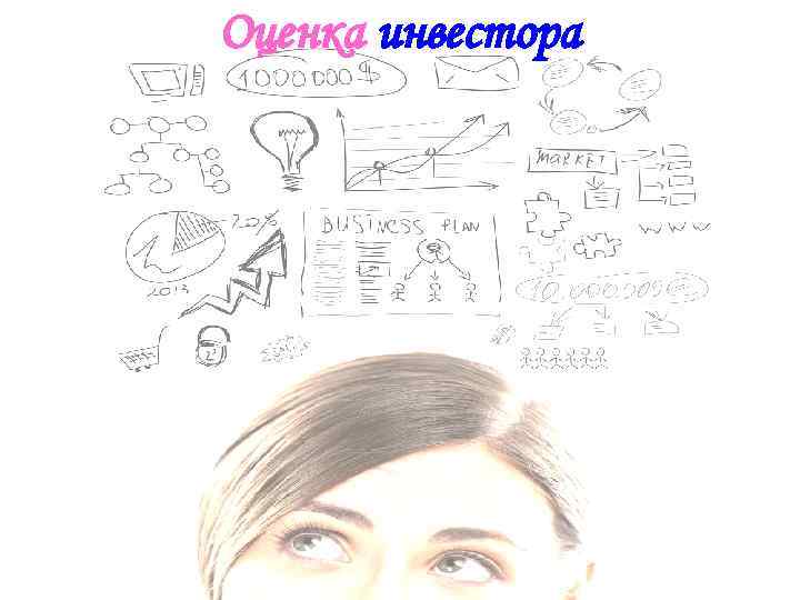 Оценка инвестора 