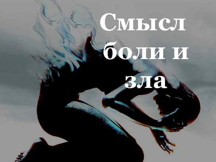 Смысл боли и зла 