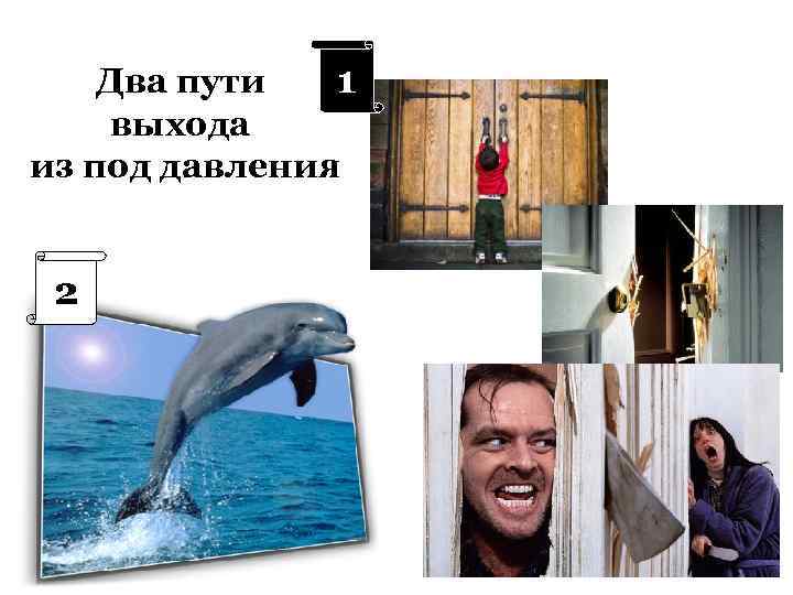 1 Два пути выхода из под давления 2 