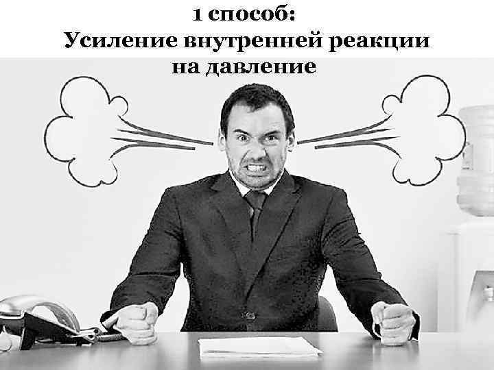 1 способ: Усиление внутренней реакции на давление 