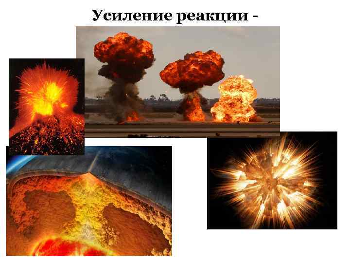 Усиление реакции - 