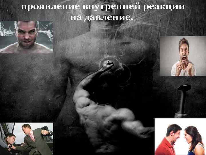 проявление внутренней реакции на давление. 