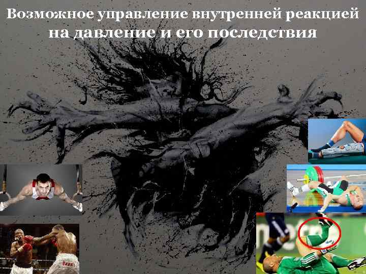 Возможное управление внутренней реакцией на давление и его последствия 