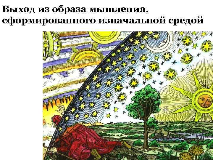 Выход из образа мышления, сформированного изначальной средой 