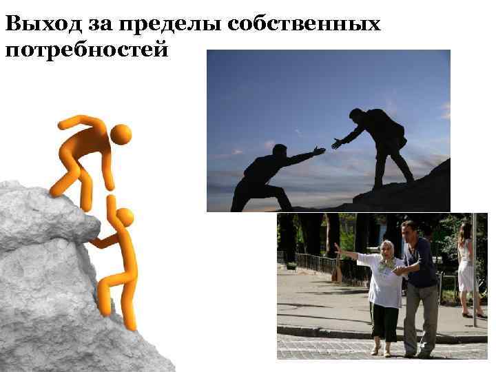 Выход за пределы собственных потребностей 