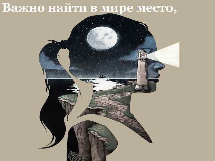 Важно найти в мире место, 