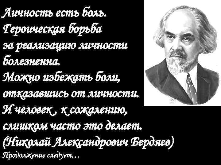 Личность есть боль. Героическая борьба за реализацию личности болезненна. Можно избежать боли, отказавшись от