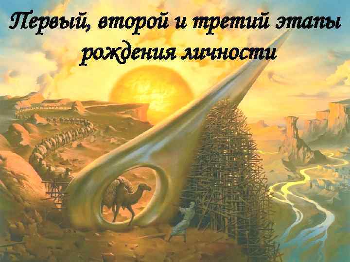 Первый, второй и третий этапы рождения личности 