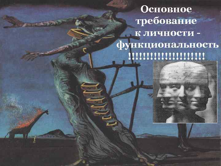 Основное требование к личности функциональность !!!!!!!!!!! 