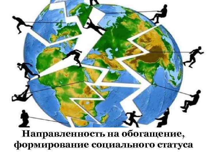Направленность на обогащение, формирование социального статуса 