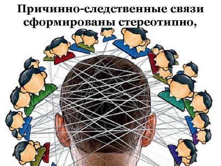 Причинно-следственные связи сформированы стереотипно, 