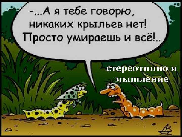 стереотипно и мышление 