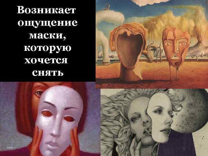 Возникает ощущение маски, которую хочется снять 