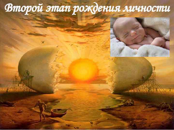 Второй этап рождения личности 