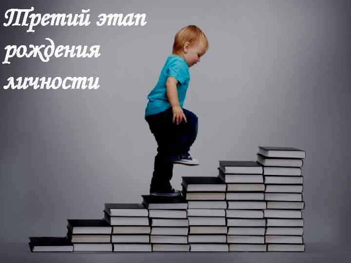 Третий этап рождения личности 