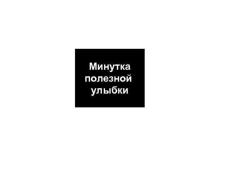 Минутка полезной улыбки 