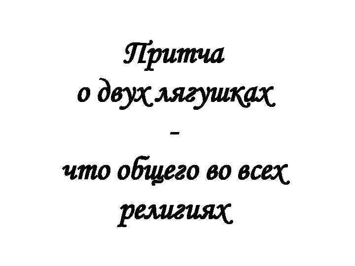 Притча о двух лягушках что общего во всех религиях 