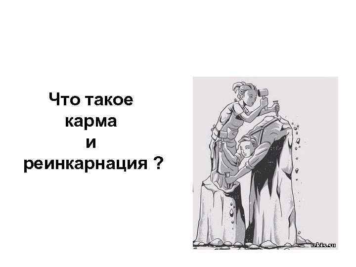 Что такое карма и реинкарнация ? 