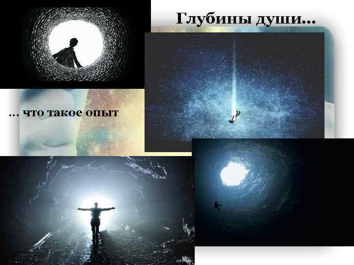 Глубины души… … что такое опыт 