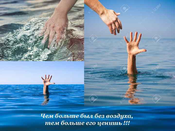 Чем больше был без воздуха, тем больше его ценишь !!! 