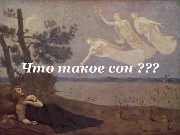 Что такое сон ? ? ? 