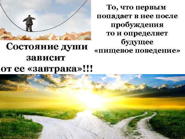 Состояние души зависит от ее «завтрака» !!! То, что первым попадает в нее после