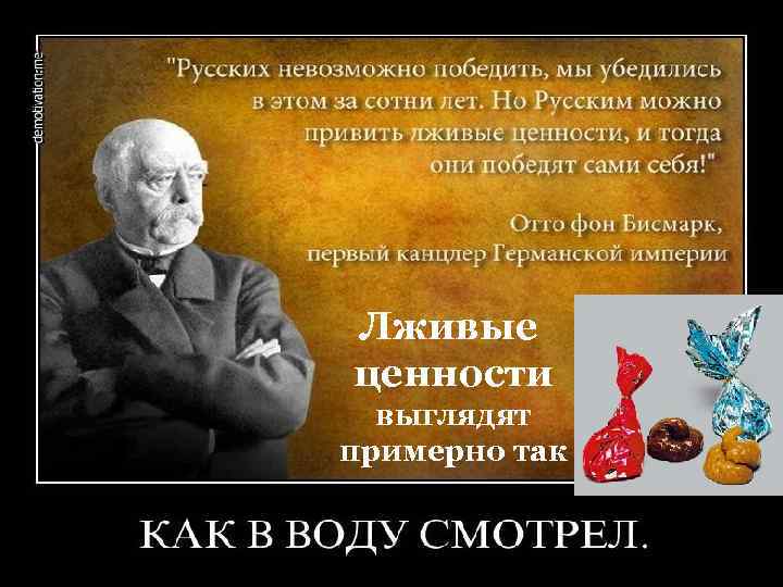 Лживые ценности выглядят примерно так 